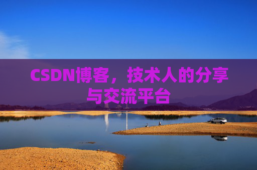 CSDN博客,技术人的分享与交流平台 CSDN博客,技术人的分享与交流平台