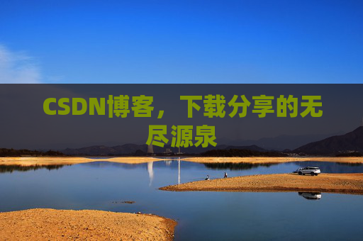 CSDN博客,下载分享的无尽源泉